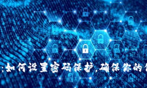 苹果钱包：如何设置密码保护，确保你的信息安全？