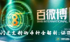 TPWallet闪兑支持的币种全解