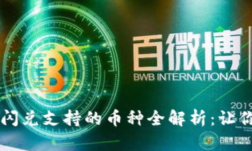 TPWallet闪兑支持的币种全解析：让你选币无忧