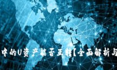 TPWallet中的U资产能否互转