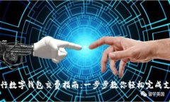 工行数字钱包交费指南：
