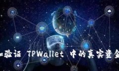 如何查找和验证 TPWallet 中