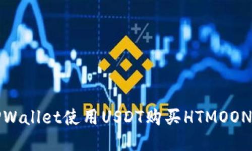 探索通过TPWallet使用USDT购买HTMOON的全面指南