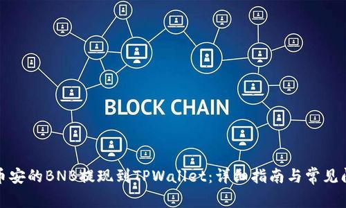 如何将币安的BNB提现到TPWallet：详细指南与常见问题解答