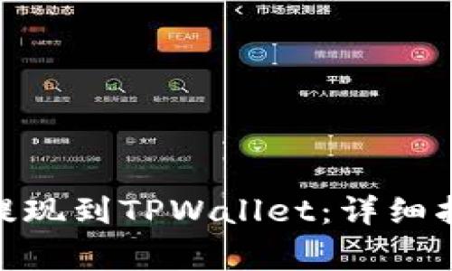 如何将币安的BNB提现到TPWallet：详细指南与常见问题解答