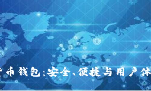 探索OW数字货币钱包：安全、便捷与用户体验的完美结合