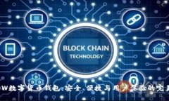 探索OW数字货币钱包：安全