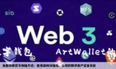 探索艺术数字钱包——A