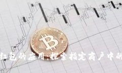 数字钱包红包的应用：探