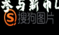 如何在TPWallet上成功参与新