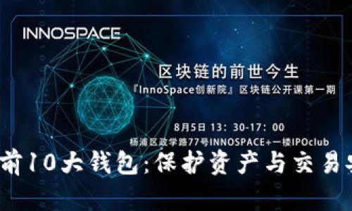 2023年区块链前10大钱包：保护资产与交易安全的必备工具