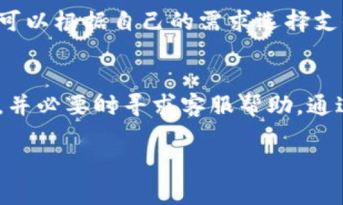 tpwallet交易记录成功了却不到账？解析原因及解决办法
tpwallet, 交易, 没到账, 解决办法/guanjianci

引言
在数字货币交易和钱包应用日益普及的今天，tpwallet作为一款热门的加密货币钱包，吸引了众多用户使用。但在交易过程中，许多用户会遇到交易记录成功但款项未到账的情况，这不仅让用户感到困惑，也影响了他们对tpwallet的信任度。本文将详细探讨造成这一问题的潜在原因以及相应的解决办法，从而帮助用户更好地理解和应对这种情况。

一、tpwallet的基本操作流程
在深入分析交易未到账的原因之前，了解tpwallet的基本操作流程是至关重要的。一般来说，tpwallet的使用流程包括账户注册、资金充值、币种交易和提现等几个步骤。具体流程如下：
ul
    listrong注册账户：/strong用户下载tpwallet应用后，通过手机号或邮箱注册个人账户。/li
    listrong充值资金：/strong用户可以通过多种方式为钱包充值，包括银行卡转账、其他钱包转账等。/li
    listrong币种交易：/strong用户在账户内选择所需交易的币种，进行市场交易。/li
    listrong提现：/strong完成交易后，用户可以将数字资产提现至银行账户或其他平台。/li
/ul

二、交易成功但不到账的原因分析
尽管tpwallet的设计旨在确保交易的安全与高效，但无论是技术问题还是操作失误，用户在使用过程中都可能遇到交易成功但金额未到账的情况。以下是一些可能的原因：

h41. 网络延迟问题/h4
在区块链网络中，交易确认时间取决于区块链的拥堵程度和交易的构建方式。繁忙的网络可能导致交易确认时间延长，从而使用户在短时间内无法看到资金的到账。

h42. 交易未被确认/h4
在某些情况下，尽管用户在tpwallet中发起了交易，但交易未能在区块链上获得相应的确认。例如，如果矿工未能处理该交易，或交易费用太低导致优先级不高，可能会导致交易未被及时确认。

h43. 提现地址错误/h4
如果用户在提现过程中输入了错误的提现地址，那么交易会发送到一个无法访问的钱包地址。在这种情况下，资金将永远无法找回，因为区块链交易不可逆。

h44. tpwallet系统问题/h4
虽然tpwallet在大多数情况下是可靠的，但偶尔也可能出现系统故障、维护或升级等情况，导致交易信息未能即时更新，从而产生到账延迟的假象。

三、解决tpwallet未到账问题的办法
对于用户来说，遇到tpwallet交易成功但未到账的情况无需过于惊慌，采取以下几种方法可以寻求解决：

h41. 检查交易状态/h4
首先，用户可以在tpwallet中查看交易记录，确认交易状态是否为“完成”。如果交易状态显示为“等待确认”或“处理中”，那么用户需要耐心等待，通常情况下交易会在一段时间内得到确认。

h42. 查询区块链交易记录/h4
用户可以利用区块链浏览器（如Etherscan, Blockchain.com等）查询该笔交易的哈希编号，以便查看交易在区块链上的具体状态。如果在区块链上显示该交易未被确认，用户可以视情况选择增加交易费用或者重新发起交易。

h43. 联系tpwallet客服/h4
如果经过以上步骤用户仍然无法解决问题，建议联系tpwallet的客服团队。提供尽可能多的交易信息（如交易ID、金额、时间等）可以帮助客服更加迅速而准确地定位问题。

四、常见问题及解答

h4问题1：如何确认我的交易状态？/h4
确认交易状态是一项重要的步骤。首先，用户需登录tpwallet，进入“交易记录”页面。在该页面，用户可以看到所有交易的详细状态。交易状态包括“已完成”、“待确认”以及“失败”等。用户可以根据状态快速判断交易是否成功。如果显示为“已完成”，但资金仍未到账，用户可以进一步到区块链浏览器上使用交易哈希进行查询，以确认交易的真实状态。

h4问题2：如果发现提现地址错误，资金还能找回来吗？/h4
一旦用户在tpwallet中提交了错误的提现地址，资金将会被发送到一个不可访问的地址。在大多数情况下，区块链交易是不可逆的，这意味着用户将无法找回错误提现地址上的资金。为了避免这种情况，用户在进行提现操作前应仔细确认地址，并确保地址的正确性。建议用户使用复制粘贴的方式来输入地址，以避免手动输入造成的错误。

h4问题3：tpwallet的交易费是如何计算的？/h4
tpwallet的交易费用通常是基于网络拥堵程度与交易的优先级设定的。用户在发起交易时，系统会给出建议的交易费用，通常包括基础手续费与矿工费用。用户可以根据自己的需求选择支付的费用，如果希望交易更快地被确认，可以适当提高费用。但如果费用设置过低，可能会导致交易长时间处于“待确认”状态，从而影响资金的到账时间。

结论
在使用tpwallet进行交易时，了解交易成功但未到账的原因以及解决办法对于用户来说至关重要。遇到此类问题时，用户应冷静分析，依托工具查询区块链状态，并必要时寻求客服帮助。通过这些方法，用户能够更有效地管理自己的数字资产和交易体验。 

希望这篇文章能够帮助tpwallet的用户更好地理解和解决交易未到账的问题，让大家在数字货币的世界中畅通无阻。