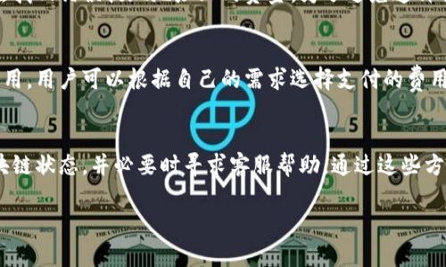 tpwallet交易记录成功了却不到账？解析原因及解决办法
tpwallet, 交易, 没到账, 解决办法/guanjianci

引言
在数字货币交易和钱包应用日益普及的今天，tpwallet作为一款热门的加密货币钱包，吸引了众多用户使用。但在交易过程中，许多用户会遇到交易记录成功但款项未到账的情况，这不仅让用户感到困惑，也影响了他们对tpwallet的信任度。本文将详细探讨造成这一问题的潜在原因以及相应的解决办法，从而帮助用户更好地理解和应对这种情况。

一、tpwallet的基本操作流程
在深入分析交易未到账的原因之前，了解tpwallet的基本操作流程是至关重要的。一般来说，tpwallet的使用流程包括账户注册、资金充值、币种交易和提现等几个步骤。具体流程如下：
ul
    listrong注册账户：/strong用户下载tpwallet应用后，通过手机号或邮箱注册个人账户。/li
    listrong充值资金：/strong用户可以通过多种方式为钱包充值，包括银行卡转账、其他钱包转账等。/li
    listrong币种交易：/strong用户在账户内选择所需交易的币种，进行市场交易。/li
    listrong提现：/strong完成交易后，用户可以将数字资产提现至银行账户或其他平台。/li
/ul

二、交易成功但不到账的原因分析
尽管tpwallet的设计旨在确保交易的安全与高效，但无论是技术问题还是操作失误，用户在使用过程中都可能遇到交易成功但金额未到账的情况。以下是一些可能的原因：

h41. 网络延迟问题/h4
在区块链网络中，交易确认时间取决于区块链的拥堵程度和交易的构建方式。繁忙的网络可能导致交易确认时间延长，从而使用户在短时间内无法看到资金的到账。

h42. 交易未被确认/h4
在某些情况下，尽管用户在tpwallet中发起了交易，但交易未能在区块链上获得相应的确认。例如，如果矿工未能处理该交易，或交易费用太低导致优先级不高，可能会导致交易未被及时确认。

h43. 提现地址错误/h4
如果用户在提现过程中输入了错误的提现地址，那么交易会发送到一个无法访问的钱包地址。在这种情况下，资金将永远无法找回，因为区块链交易不可逆。

h44. tpwallet系统问题/h4
虽然tpwallet在大多数情况下是可靠的，但偶尔也可能出现系统故障、维护或升级等情况，导致交易信息未能即时更新，从而产生到账延迟的假象。

三、解决tpwallet未到账问题的办法
对于用户来说，遇到tpwallet交易成功但未到账的情况无需过于惊慌，采取以下几种方法可以寻求解决：

h41. 检查交易状态/h4
首先，用户可以在tpwallet中查看交易记录，确认交易状态是否为“完成”。如果交易状态显示为“等待确认”或“处理中”，那么用户需要耐心等待，通常情况下交易会在一段时间内得到确认。

h42. 查询区块链交易记录/h4
用户可以利用区块链浏览器（如Etherscan, Blockchain.com等）查询该笔交易的哈希编号，以便查看交易在区块链上的具体状态。如果在区块链上显示该交易未被确认，用户可以视情况选择增加交易费用或者重新发起交易。

h43. 联系tpwallet客服/h4
如果经过以上步骤用户仍然无法解决问题，建议联系tpwallet的客服团队。提供尽可能多的交易信息（如交易ID、金额、时间等）可以帮助客服更加迅速而准确地定位问题。

四、常见问题及解答

h4问题1：如何确认我的交易状态？/h4
确认交易状态是一项重要的步骤。首先，用户需登录tpwallet，进入“交易记录”页面。在该页面，用户可以看到所有交易的详细状态。交易状态包括“已完成”、“待确认”以及“失败”等。用户可以根据状态快速判断交易是否成功。如果显示为“已完成”，但资金仍未到账，用户可以进一步到区块链浏览器上使用交易哈希进行查询，以确认交易的真实状态。

h4问题2：如果发现提现地址错误，资金还能找回来吗？/h4
一旦用户在tpwallet中提交了错误的提现地址，资金将会被发送到一个不可访问的地址。在大多数情况下，区块链交易是不可逆的，这意味着用户将无法找回错误提现地址上的资金。为了避免这种情况，用户在进行提现操作前应仔细确认地址，并确保地址的正确性。建议用户使用复制粘贴的方式来输入地址，以避免手动输入造成的错误。

h4问题3：tpwallet的交易费是如何计算的？/h4
tpwallet的交易费用通常是基于网络拥堵程度与交易的优先级设定的。用户在发起交易时，系统会给出建议的交易费用，通常包括基础手续费与矿工费用。用户可以根据自己的需求选择支付的费用，如果希望交易更快地被确认，可以适当提高费用。但如果费用设置过低，可能会导致交易长时间处于“待确认”状态，从而影响资金的到账时间。

结论
在使用tpwallet进行交易时，了解交易成功但未到账的原因以及解决办法对于用户来说至关重要。遇到此类问题时，用户应冷静分析，依托工具查询区块链状态，并必要时寻求客服帮助。通过这些方法，用户能够更有效地管理自己的数字资产和交易体验。 

希望这篇文章能够帮助tpwallet的用户更好地理解和解决交易未到账的问题，让大家在数字货币的世界中畅通无阻。