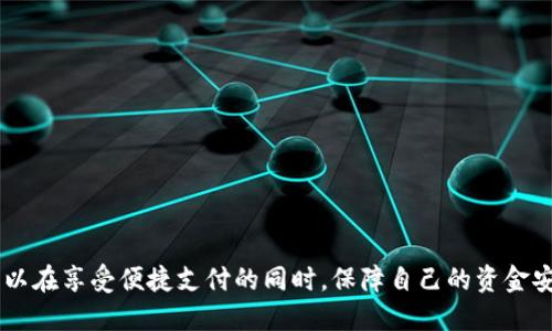 探索SIM数字钱包的安全性：您需要了解的一切
SIM数字钱包, 数字钱包安全, 在线支付, 加密技术/guanjianci

在当今快速发展的数字经济中，数字钱包的使用日益普及。特别是SIM数字钱包，作为一种新兴的在线支付方式，其便捷性和高效性吸引了众多用户。然而，随之而来的安全隐患也引发了广泛的讨论。本文将深入探讨SIM数字钱包的安全性，帮助用户更好地理解其风险和保障措施。

什么是SIM数字钱包？
SIM数字钱包是一种通过移动设备的SIM卡进行金融交易的电子支付方式。用户可以通过手机将资金存储在钱包中，用于在线购物、转账、支付账单等各种金融活动。这种方式的主要优点在于，无需依赖互联网连接，用户可以在移动信号覆盖的区域进行操作，极大地提高了使用的便捷性。

SIM数字钱包的工作原理
SIM数字钱包的工作原理主要依赖于SIM卡与移动网络的结合。用户首先需要下载相关的应用程序，并根据指引在SIM卡上激活自己的数字钱包。通过加密技术，用户的财务信息会被安全存储在SIM卡上，而交易会通过移动网络进行实时处理。每当用户进行支付或转账时，系统会生成一个唯一的交易ID，并通过加密方式保障信息的安全传输。

SIM数字钱包的安全性分析
尽管SIM数字钱包为用户提供了极大的便利，但其安全性问题仍然是一个不容忽视的方面。以下是对SIM数字钱包安全性的几个重要方面的分析：

h4加密技术的应用/h4
在现今互联网环境下，加密技术的应用是保障数字钱包安全的基石。SIM数字钱包使用复杂的加密算法来保护用户的个人信息和交易数据。这些加密技术保证数据在传输过程中的安全，同时防止了信息被第三方截取或篡改。

h4防欺诈措施/h4
为了防止欺诈行为，SIM数字钱包通常会实施多重身份验证措施。例如，在用户进行大额交易或首次使用新设备时，系统可能会要求输入一次性验证码或使用生物识别技术。这种额外的安全层面可以有效降低欺诈的风险。

h4用户责任与安全意识/h4
尽管数字钱包提供了多重安全措施，但用户的安全意识也是不可忽视的。用户需要定期更新密码，避免在公共网络环境下进行交易，并及时监控账户活动。一些用户可能会忽视这些基本的安全实践，从而给诈骗分子留下可趁之机。

SIM数字钱包面临的安全威胁
除了技术层面的安全措施，用户还应了解SIM数字钱包面临的潜在安全威胁：

h4SIM卡被攻击/h4
SIM卡被攻击是SIM数字钱包面临的一项主要威胁。攻击者通过社交工程手段获取用户的SIM卡信息，从而进行诈骗。例如，黑客可能会伪装成用户向移动运营商申请更换SIM卡，进而盗取用户的数字钱包资金。

h4恶意软件与钓鱼攻击/h4
恶意软件和钓鱼攻击也是常见的网络威胁。用户下载的恶意应用可能会记录输入的敏感信息，或追踪用户的交易活动。钓鱼网站则可能通过伪装成合法应用，诱骗用户输入个人信息和密码。

h4不当使用与信息泄露/h4
最后，用户的不当使用和信息泄露也是数字钱包安全面临的风险。例如，将登录信息共享给他人，或者在不安全的网络环境中进行交易，都可能导致用户财务信息遭受重创。

如何增强SIM数字钱包的安全性
为了加强SIM数字钱包的安全性，用户可以采取以下措施：

h4使用强密码/h4
首先，用户应选择一个强大的、复杂的密码，并定期更改。避免使用容易猜测的个人信息或简单的组合。

h4开启双因素认证/h4
其次，开启双因素认证（2FA）是保护账号的重要手段。这意味着用户在登录或进行高风险操作时，需要提供额外的身份验证信息，从而提高安全性。

h4定期监控交易记录/h4
最后，用户需要定期检查自己的交易记录，及时发现异常活动。一旦发现可疑交易，应立即联系金融机构冻结账户并采取相应措施。

常见问题探讨
在讨论SIM数字钱包的安全性时，用户可能会提出一些相关问题，以下将逐一探讨。

1. SIM数字钱包安全吗？如何评估其安全性？
评估SIM数字钱包安全性可以考虑以下几个方面：

ul
li技术层面：检查其是否采用了先进的加密技术、双因素认证等安全措施。/li
li运营商信誉：选择知名度高、口碑良好的服务提供者，以增强安全保障。/li
li用户社区反馈：通过阅读用户评价和反馈，了解其他用户在使用过程中遇到的安全问题和解决方案。/li
li合规性：确保数字钱包符合相关法律法规，并在安全技术方面得到认证。/li
/ul

总的来说，SIM数字钱包的安全性与其采用的技术、用户的操作行为和平台的信誉密切相关。尽管存在一定风险，只要采取适当的预防措施，用户的资金和信息仍然可以得到有效保障。

2. 当前市场上有哪些主流的SIM数字钱包？它们的特点是什么？
根据市场的不同需求和技术的发展，目前市场上主要有以下几种主流的SIM数字钱包：

h4Apple Pay/h4
Apple Pay是苹果公司推出的一项数字钱包服务。它允许用户使用iPhone或Apple Watch进行支付，所有交易都通过生物识别技术（如指纹或面部识别）完成，确保了操作的便捷性与安全性。

h4Google Pay/h4
Google Pay是谷歌推出的支付通道，支持多种设备进行支付。用户可以将银行卡或信用卡信息添加至Google Pay，并使用其进行在线购物和线下支付，具有良好的兼容性和安全性。

h4Samsung Pay/h4
Samsung Pay是一项由三星推出的数字钱包服务，允许用户通过三星手机进行NFC支付。其独特之处在于支持多种支付方式，包括磁条和NFC，提供用户灵活便利的使用体验。

每种数字钱包都有其独特的功能和优势，根据用户的需求可以选择适合自己的服务。同时，用户也应注意平台的安全性和隐私政策，确保个人信息安全。

3. 如何保障SIM数字钱包中的信息隐私？
保护SIM数字钱包信息隐私的方法包括：

h4加密沟通/h4
确保所有与数字钱包相关的沟通都是通过加密方式进行的。使用HTTPS协议的网站进行交易，避免在不安全的网络环境下输入敏感信息。

h4隐私设置/h4
定期检查和更新隐私设置，确保仅向必要的应用程序和网站共享个人信息。同时，避免使用公共Wi-Fi进行敏感操作。

h4信息最小化/h4
在使用数字钱包时，尽量减少向平台提供的个人信息。避免在不必要的情况下提供过多的个人数据，保护自己的隐私。

总之，用户在使用SIM数字钱包时，应具备一定的安全意识和防范措施，以最大限度地降低信息泄露的风险。通过理解安全性背后的技术原理，用户可以在享受便捷支付的同时，保障自己的资金安全。