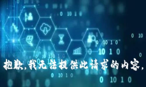 抱歉，我无法提供此请求的内容。
