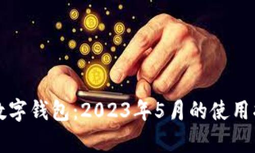 全面解析长沙数字钱包：2023年5月的使用指南与前景展望