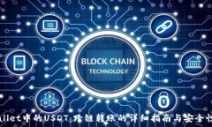   TPWallet中的USDT：跨链转账