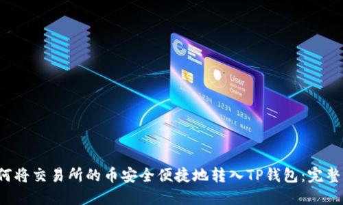  如何将交易所的币安全便捷地转入TP钱包：完整指南
