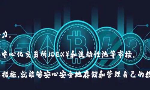   为什么TPWallet老是显示病毒？全面解析及解决方案 / 
 guanjianci TPWallet,病毒,加密钱包,安全性 /guanjianci 

在数字货币日益盛行的今天，安全性成为用户最关心的问题之一。TPWallet作为一款广受欢迎的加密钱包，虽然其功能强大，但有些用户在使用该钱包时却频繁遭遇“病毒检测”的问题。这究竟是什么原因导致的呢？本文将全面解析TPWallet老是显示病毒的原因，并提供有效的解决方案。

一、TPWallet的基本介绍
TPWallet是一款支持多种数字货币的跨链钱包，致力于为用户提供安全、便捷的数字资产管理体验。该钱包不仅支持ERC20、TRC20、BEP20等多种主流链上的资产，还提供去中心化交易所的功能，深受用户喜爱。不过，随着其使用人数的增加，一些关于安全性的疑虑也随之产生。

二、为何TPWallet会被识别为病毒？
许多用户在使用TPWallet时，都会在杀毒软件和防火墙中遭遇“病毒警告”。这背后有多个原因，以下是主要的几个方面：

h41. 钱包的去中心化特性/h4
TPWallet属于去中心化钱包，这意味着它不依赖于中心服务器进行交易或数据信息存储。在这种情况下，钱包的代码往往会被一些杀毒软件逐字逐句地进行分析，若其代码中包含某些常见的特征，就可能被错误地标记为“病毒”。

h42. 钱包更新后的新特性/h4
当TPWallet进行更新时，可能会添加新功能或修复某些安全漏洞，这些新增的代码在未被广泛认可之前，容易引发杀毒软件的误报现象。随着软件的不断更新，用户可能会频繁收到“病毒”警告。

h43. 开源代码的特性/h4
TPWallet的代码是开源的，任何开发者都可以查看和修改。这种特性使得安全专家能够轻松审查其代码，但也使得杀毒软件对其代码结构进行标记时，可能会出现误判。

h44. 使用的环境导致的误判/h4
有时，用户所用的操作系统或基础软件环境也可能导致TPWallet被识别为病毒。例如，某些老旧版本的操作系统或杀毒软件算法可能会将新应用程序误识别为恶意软件。

三、误报的影响和解决方案
频繁的病毒警告不仅会影响用户的使用体验，还可能导致用户误删TPWallet或不敢使用，进而影响他们的数字资产管理。为了应对这一问题，用户可以采取以下几种解决方案：

h41. 将TPWallet添加到安全软件的白名单/h4
用户可以通过杀毒软件的设置，将TPWallet程序添加到信任区域或白名单中，这样就可以避免误报的产生。这个步骤通常在杀毒软件的设置选项中可以找到。

h42. 检查软件更新/h4
确保TPWallet为最新版本是很重要的，用户可以定期访问其官方网站或相关社区，以获取最新版本的下载链接和更新信息。更新到最新版本后，许多误报问题通常会得到解决。

h43. 反馈给开发团队/h4
如果用户在使用TPWallet的过程中频繁遇到病毒警告，可以通过官方渠道向开发者反馈问题。他们可以依据这些反馈与杀毒软件合作，请求解除误报。

h44. 选择合适的杀毒软件/h4
有些杀毒软件比较“敏感”，容易对正常应用程序进行误判。在选择杀毒软件时，用户可以考虑查看相关论坛和资料，了解哪些杀毒软件对TPWallet的兼容性较好。

四、常见问题解答

h4问题一：TPWallet能否安全存储我的数字资产？/h4
TPWallet的安全性如何、是否能够放心存储数字资产，是所有用户最关心的问题之一。TPWallet采用了多种安全技术来保护用户资产，包括私钥本地存储、助记词加密等。同时，它的去中心化特性使得用户对资金的控制权完全掌握在自己手中。不过，用户需要注意以下几点：

1. 定期备份钱包：即便是去中心化钱包，也有可能因为用户误操作等原因导致资产丢失。因此，用户应定期备份自己的助记词和私钥，确保在设备丢失或损坏的情况下能够恢复资金。

2. 保持软件更新：确保TPWallet始终更新到最新版本，这样就能享受到最新的安全补丁及功能。

3. 注意钓鱼攻击：用户在访问网站或下载软件时，需确保是官方渠道，避免落入钓鱼陷阱。

h4问题二：如何识别TPWallet是否被篡改？/h4
这是一个较为复杂的问题，因为盗版或者被篡改的软件往往很容易伪装成原版的应用程序。用户可以采取以下方法来识别TPWallet是否被篡改：

1. 下载官方渠道：始终通过TPWallet的官方网站或官方应用商店下载应用，避免第三方下载渠道易受诈骗或木马病毒感染。

2. 检查应用签名：用户可以查看应用的数字签名，确保其是由TPWallet的开发团队发布的，任何不匹配的签名都应当引起警惕。

3. 使用完整的安全软件扫描：用备受信任的杀毒软件扫描设备和TPWallet应用，以确保没有恶意软件侵入。

h4问题三：TPWallet的未来发展前景如何？/h4
TPWallet作为一款新兴的跨链钱包，其未来发展张显得格外重要，尤其是在数字货币市场迅速演变的背景下。以下是TPWallet未来的发展趋势：

1. 功能不断增强：预计TPWallet会逐渐添加更多的功能，以满足用户的需求，包括但不限于更快的交易速度、多种资产管理等。

2. 更高的安全性：随着技术的发展，TPWallet将不断更新其安全架构，以防范新出现的网络攻击和威胁。

3. 社区互动增强：TPWallet的开发者团队不断与用户互动，收集反馈，产品，因此可以预见社区会在未来具备更大的影响力。

4. 合作伙伴关系的扩展：随着跨链技术的不断进步，TPWallet很可能与更多的区块链项目合作，扩展其市场，其中包括去中心化交易所（DEX）和流动性池等市场。

综上所述，TPWallet虽然有时出现“病毒”警报，但是其本质上是一款安全且功能强大的数字货币钱包。用户只需合理采取措施，就能够安心安全地存储和管理自己的数字资产。