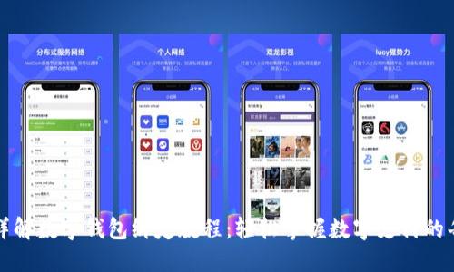 全面详解数字钱包绑定教程：轻松掌握数字支付的每一步
