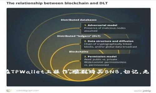 在TPWallet上购买BNB的完整指南：从新手到高手的详细解说

TPWallet, BNB, 加密货币, 数字钱包/guanjianci

引言
在数字货币的世界里，比特币（BTC）和以太坊（ETH）等主流货币吸引了大量投资者的目光，但Binance Coin（BNB）作为币安平台的原生代币，也以其独特的优势而受到广泛关注。许多人选择在TPWallet上购买BNB，因为TPWallet不仅安全，还提供了方便快捷的交易体验。那么，如何在TPWallet上成功购买BNB呢？本文将为您提供一份全面且详细的指南。

TPWallet简介
TPWallet是一款集成了多种功能的数字资产钱包，支持各种主流加密货币的存储和交易。TPWallet为用户提供了方便的界面，以及高度安全的存储环境，同时也允许用户进行跨链操作。这使得TPWallet成为了许多加密爱好者和投资者的重要选择。

如何注册TPWallet账户
在开始购买BNB之前，您需要先注册TPWallet账户。以下是详细的步骤：br
1. 下载TPWallet应用：在您的手机应用商店中搜索“TPWallet”并下载安装。br
2. 创建新账户：打开应用后，选择“创建新钱包”，按照提示设置密码，并记录下助记词。br
3. 备份钱包：确保您将助记词安全地存储在一个安全的位置，以防丢失。br
4. 登录账户：使用您设置的密码登录TPWallet。

如何在TPWallet上购买BNB
一旦您成功注册TPWallet并登录，您可以按照以下步骤购买BNB：br
1. 选择购买选项：在TPWallet首页，找到“购买”或“交易”选项。br
2. 选择BNB：在币种列表中，选择BNB作为您要购买的加密货币。br
3. 输入购买金额：指定您想要购买的BNB数量或者投入的法定货币金额。br
4. 选择支付方式：TPWallet支持多种支付方式，例如信用卡、借记卡或其他加密货币。选择适合您的支付方式。br
5. 确认交易：检查您的购买信息，确认无误后提交交易。br
6. 等待确认：交易提交后，系统会处理您的请求，您只需耐心等待，最终您将在TPWallet中看到您的BNB余额。

TPWallet的安全性
安全性是选择任何数字钱包时的首要考虑因素。TPWallet使用了多层安全措施来保护用户资产，包括：br
1. 私钥控制：用户完全控制自己的私钥，确保资产的安全性。br
2. 加密连接：TPWallet所有交易均通过安全的加密通道进行，防止窃听或数据泄露。br
3. 定期更新：TPWallet团队定期更新软件，修复可能的漏洞，加强安全性。

支持的支付方式
在TPWallet上，用户可以通过多种方式购买BNB，包括：br
1. 信用卡/借记卡：直接使用银行卡进行购买，方便快捷。br
2. 其他加密货币：如果您已经拥有其他加密货币，可以通过交易将其兑换为BNB。br
3. 第三方支付服务：TPWallet也可能集成一些第三方支付平台，让用户拥有更多支付选择。

一般常见问题
在使用TPWallet购买BNB时，用户可能会遇到一些常见问题。以下是三个可能相关的问题以及详细解答：

问题一：如果在TPWallet上购买BNB时遇到支付失败，该怎么办？
支付失败是购买加密货币时可能出现的问题，这种情况可能由多个因素造成。首先，您应检查自己的支付信息是否输入正确，包括卡号、有效期和CVV码。如果支付信息无误，您可以尝试以下几种解决方法：br
1. 确认卡片状态：有些银行对加密货币交易进行限制，建议联系您的银行确认是否允许此类交易。br
2. 更换支付方式：如果信用卡支付失败，可以尝试使用借记卡、其他加密货币或第三方支付服务。br
3. 检查网络连接：支付过程中需要稳定的网络连接，确保您的设备与互联网连接正常。br
4. 联系TPWallet客服：如果上述方法均未解决问题，建议联系客服，他们可以为您提供更多帮助和支持。

问题二：如何确保我的BNB安全存储在TPWallet中？
为保证您的BNB在TPWallet中的安全，您可以采取以下几种方法：br
1. 强密码：创建一个强密码，并定期更换密码，确保它不易被猜测。br
2. 开启双重验证：如TPWallet支持双重验证，务必开启该功能，增加账户的安全性。br
3. 定期备份：定期将助记词备份到安全的地方，避免因设备丢失而导致资产损失。br
4. 不要与他人分享助记词：助记词是您恢复钱包的唯一凭证，请确保它不被他人获取。br
5. 保持软件更新：定期更新TPWallet，确保使用最新版本，修复可能的安全漏洞。

问题三：TPWallet的使用费用是什么？
使用TPWallet进行BNB购买时，用户需了解相关费用。费用可能包括：br
1. 网络手续费：每笔交易都可能需要支付一定的网络手续费，这将根据区块链的繁忙程度而有所不同。br
2. 平台费用：TPWallet可能会收取交易费用，具体费用结构建议查阅TPWallet官方网站或应用内的相关说明。br
3. 支付方式相关费用：某些支付方式可能会收取额外的交易手续费，特别是信用卡等快速支付方式。br
了解这些费用有助于用户做出明智的决策，避免在交易前产生额外支出。

总结
在TPWallet上购买BNB是一个相对简单的过程，但为了确保交易的顺利进行，用户应了解平台的功能与使用方法。通过本文的全面指南，您现在可以自信地在TPWallet上操作，顺利购买BNB。切记，无论何时，安全都是您进行数字资产交易时的首要考虑。希望您在数字货币的投资旅程中获得丰收！ 

这篇文章旨在精简介绍如何在TPWallet上购买BNB，详细探讨了注册、购买流程、安全性以及常见问题解决方法，帮助用户更好地理解和使用TPWallet。