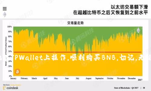 在TPWallet上购买BNB的完整指南：从新手到高手的详细解说

TPWallet, BNB, 加密货币, 数字钱包/guanjianci

引言
在数字货币的世界里，比特币（BTC）和以太坊（ETH）等主流货币吸引了大量投资者的目光，但Binance Coin（BNB）作为币安平台的原生代币，也以其独特的优势而受到广泛关注。许多人选择在TPWallet上购买BNB，因为TPWallet不仅安全，还提供了方便快捷的交易体验。那么，如何在TPWallet上成功购买BNB呢？本文将为您提供一份全面且详细的指南。

TPWallet简介
TPWallet是一款集成了多种功能的数字资产钱包，支持各种主流加密货币的存储和交易。TPWallet为用户提供了方便的界面，以及高度安全的存储环境，同时也允许用户进行跨链操作。这使得TPWallet成为了许多加密爱好者和投资者的重要选择。

如何注册TPWallet账户
在开始购买BNB之前，您需要先注册TPWallet账户。以下是详细的步骤：br
1. 下载TPWallet应用：在您的手机应用商店中搜索“TPWallet”并下载安装。br
2. 创建新账户：打开应用后，选择“创建新钱包”，按照提示设置密码，并记录下助记词。br
3. 备份钱包：确保您将助记词安全地存储在一个安全的位置，以防丢失。br
4. 登录账户：使用您设置的密码登录TPWallet。

如何在TPWallet上购买BNB
一旦您成功注册TPWallet并登录，您可以按照以下步骤购买BNB：br
1. 选择购买选项：在TPWallet首页，找到“购买”或“交易”选项。br
2. 选择BNB：在币种列表中，选择BNB作为您要购买的加密货币。br
3. 输入购买金额：指定您想要购买的BNB数量或者投入的法定货币金额。br
4. 选择支付方式：TPWallet支持多种支付方式，例如信用卡、借记卡或其他加密货币。选择适合您的支付方式。br
5. 确认交易：检查您的购买信息，确认无误后提交交易。br
6. 等待确认：交易提交后，系统会处理您的请求，您只需耐心等待，最终您将在TPWallet中看到您的BNB余额。

TPWallet的安全性
安全性是选择任何数字钱包时的首要考虑因素。TPWallet使用了多层安全措施来保护用户资产，包括：br
1. 私钥控制：用户完全控制自己的私钥，确保资产的安全性。br
2. 加密连接：TPWallet所有交易均通过安全的加密通道进行，防止窃听或数据泄露。br
3. 定期更新：TPWallet团队定期更新软件，修复可能的漏洞，加强安全性。

支持的支付方式
在TPWallet上，用户可以通过多种方式购买BNB，包括：br
1. 信用卡/借记卡：直接使用银行卡进行购买，方便快捷。br
2. 其他加密货币：如果您已经拥有其他加密货币，可以通过交易将其兑换为BNB。br
3. 第三方支付服务：TPWallet也可能集成一些第三方支付平台，让用户拥有更多支付选择。

一般常见问题
在使用TPWallet购买BNB时，用户可能会遇到一些常见问题。以下是三个可能相关的问题以及详细解答：

问题一：如果在TPWallet上购买BNB时遇到支付失败，该怎么办？
支付失败是购买加密货币时可能出现的问题，这种情况可能由多个因素造成。首先，您应检查自己的支付信息是否输入正确，包括卡号、有效期和CVV码。如果支付信息无误，您可以尝试以下几种解决方法：br
1. 确认卡片状态：有些银行对加密货币交易进行限制，建议联系您的银行确认是否允许此类交易。br
2. 更换支付方式：如果信用卡支付失败，可以尝试使用借记卡、其他加密货币或第三方支付服务。br
3. 检查网络连接：支付过程中需要稳定的网络连接，确保您的设备与互联网连接正常。br
4. 联系TPWallet客服：如果上述方法均未解决问题，建议联系客服，他们可以为您提供更多帮助和支持。

问题二：如何确保我的BNB安全存储在TPWallet中？
为保证您的BNB在TPWallet中的安全，您可以采取以下几种方法：br
1. 强密码：创建一个强密码，并定期更换密码，确保它不易被猜测。br
2. 开启双重验证：如TPWallet支持双重验证，务必开启该功能，增加账户的安全性。br
3. 定期备份：定期将助记词备份到安全的地方，避免因设备丢失而导致资产损失。br
4. 不要与他人分享助记词：助记词是您恢复钱包的唯一凭证，请确保它不被他人获取。br
5. 保持软件更新：定期更新TPWallet，确保使用最新版本，修复可能的安全漏洞。

问题三：TPWallet的使用费用是什么？
使用TPWallet进行BNB购买时，用户需了解相关费用。费用可能包括：br
1. 网络手续费：每笔交易都可能需要支付一定的网络手续费，这将根据区块链的繁忙程度而有所不同。br
2. 平台费用：TPWallet可能会收取交易费用，具体费用结构建议查阅TPWallet官方网站或应用内的相关说明。br
3. 支付方式相关费用：某些支付方式可能会收取额外的交易手续费，特别是信用卡等快速支付方式。br
了解这些费用有助于用户做出明智的决策，避免在交易前产生额外支出。

总结
在TPWallet上购买BNB是一个相对简单的过程，但为了确保交易的顺利进行，用户应了解平台的功能与使用方法。通过本文的全面指南，您现在可以自信地在TPWallet上操作，顺利购买BNB。切记，无论何时，安全都是您进行数字资产交易时的首要考虑。希望您在数字货币的投资旅程中获得丰收！ 

这篇文章旨在精简介绍如何在TPWallet上购买BNB，详细探讨了注册、购买流程、安全性以及常见问题解决方法，帮助用户更好地理解和使用TPWallet。
