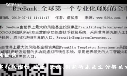和关键词

数字钱包樱桃：安全、便捷、创新的未来支付解决方案