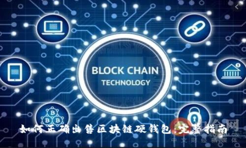 如何正确出售区块链硬钱包：完整指南