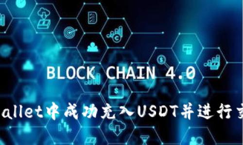: 如何在TPWallet中成功充入USDT并进行交易：终极指南