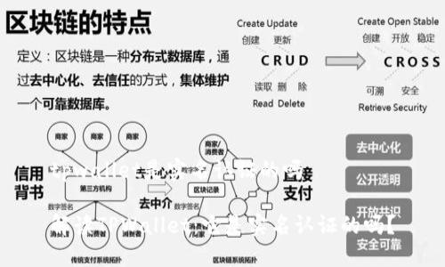 tpwallet是实名认证的吗

解读TPWallet：它是实名认证的吗？