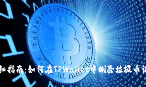 详细指南：如何在TPWallet中删除垃圾币记录