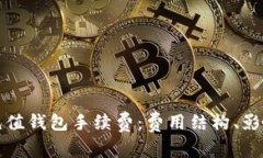 深入解析TP充值钱包手续费