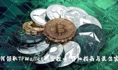 如何领取TPWallet的空投币：