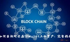 如何查询对方在TPWallet上的