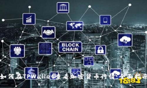 如何在TPWallet查看加密货币行情：全面指南
