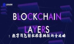 : 数字钱包轻松搭乘地铁的