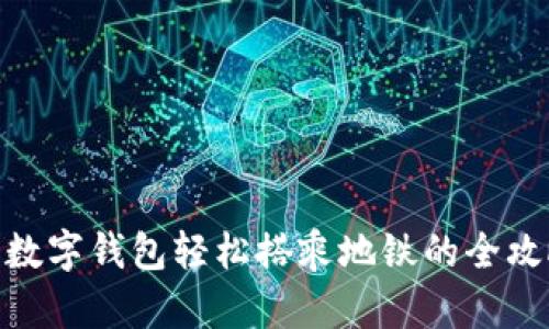 : 数字钱包轻松搭乘地铁的全攻略