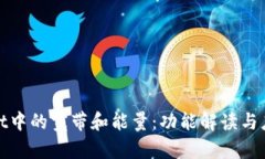 tpwallet中的宽带和能量：功