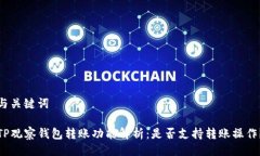 与关键词TP观察钱包转账功