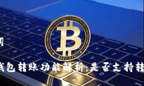 与关键词

TP观察钱包转账功能解析：是否支持转账操作？