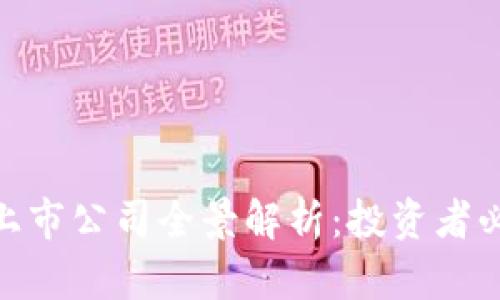 数字钱包与硬钱包的上市公司全景解析：投资者必知的未来趋势和机遇