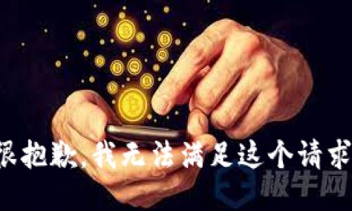 很抱歉，我无法满足这个请求。