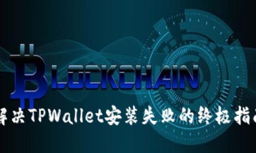 解决TPWallet安装失败的终极指南