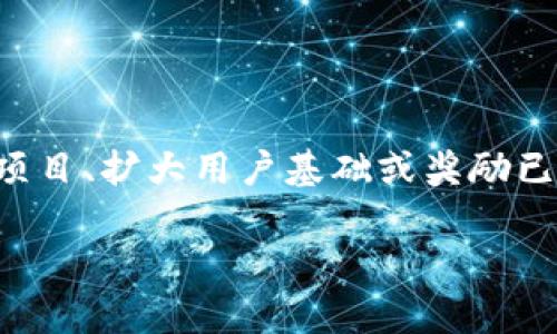请注意：tpwallet 项目和空投活动在不同时间可能会有所变化，建议您查看官方信息以获得最新动态。

**关于tpwallet的空投和兑换**：

在加密货币和区块链领域，空投（Airdrop）是指项目方将其代币免费分发给社区用户，以此来推广其项目、扩大用户基础或奖励已有用户。tpwallet作为一个数字钱包应用，可能会参与各类空投活动，使用户能有机会获取各种代币。

### tpwallet空投是否可以兑换？深入探讨和解答