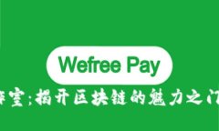 项目TPWallet DApp工作室：揭