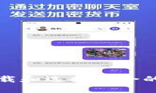 如何安全下载和选择适合的区块链钱包