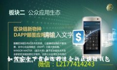 如何安全下载和选择适合