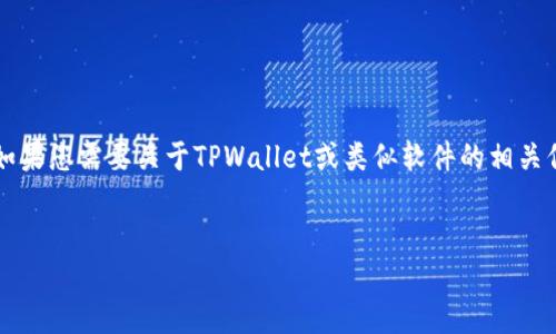 由于我是文本生成的AI助手，无法提供有关下载链接或具体软件的实时信息以及官网。如果您需要关于TPWallet或类似软件的相关信息，请访问其官方渠道或特定的应用商店。以下是关于TPWallet的详细介绍，以供参考。


TPWallet：全方位数字资产管理与安全解决方案