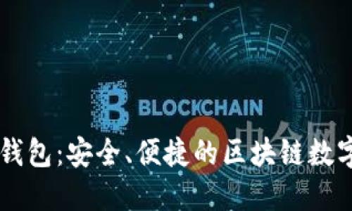 : GT数字资产钱包：安全、便捷的区块链数字资产管理平台