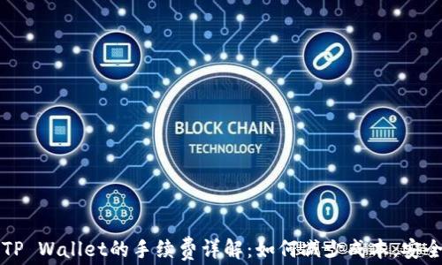 
猪币提现到TP Wallet的手续费详解：如何减少成本，安全提现的方法